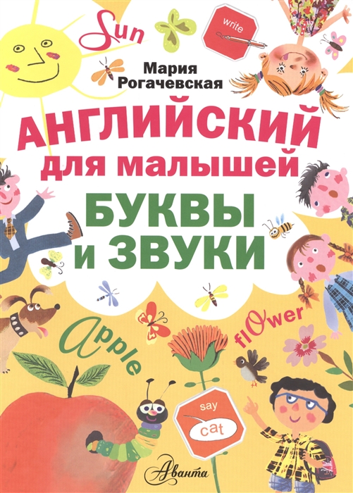 

Английский для малышей Буквы и звуки