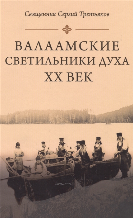 

Валаамские светильники духа XX век