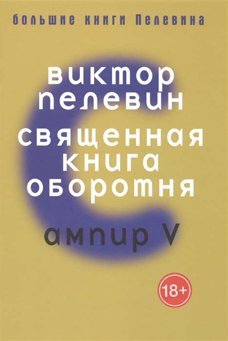 

Священная книга оборотня Ампир V