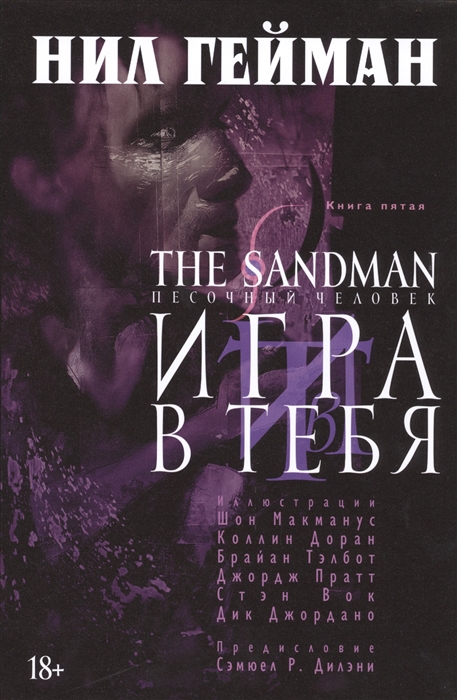 Гейман Н. - The Sandman Песочный человек Книга 5 Игра в тебя