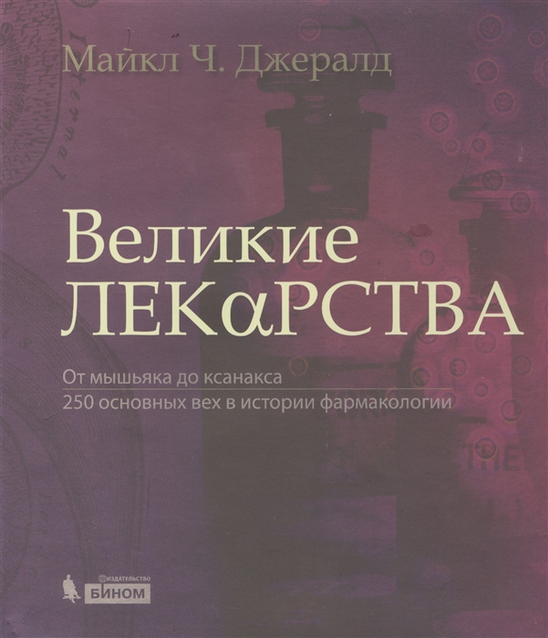 

Великие лекарства