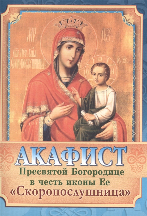 Акафист Пресвятой Богородице в честь иконы Ее Скоропослушница