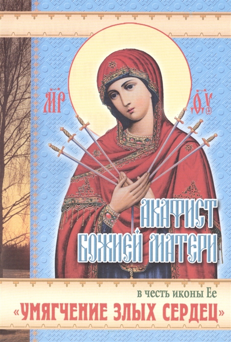 

Акафист Божией Матери в честь иконы Ее Умягчение злых сердец