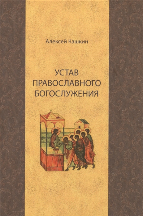 

Устав православного богослужения