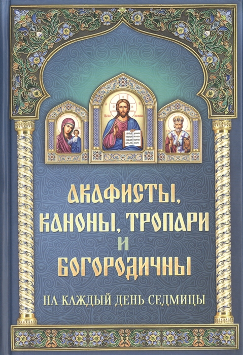 

Акафисты каноны тропари и богородичны