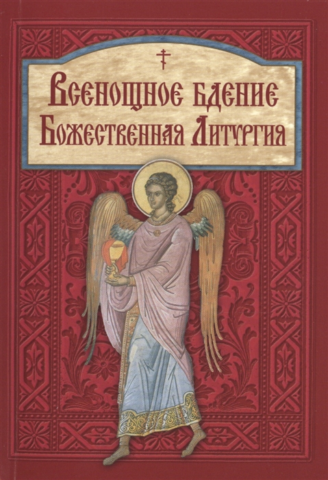 

Всенощное бдение Божественная литургия