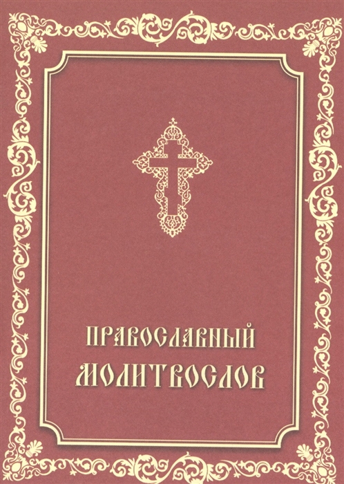 

Православный молитвослов
