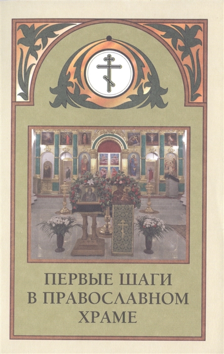 

Первые шаги в православном храме