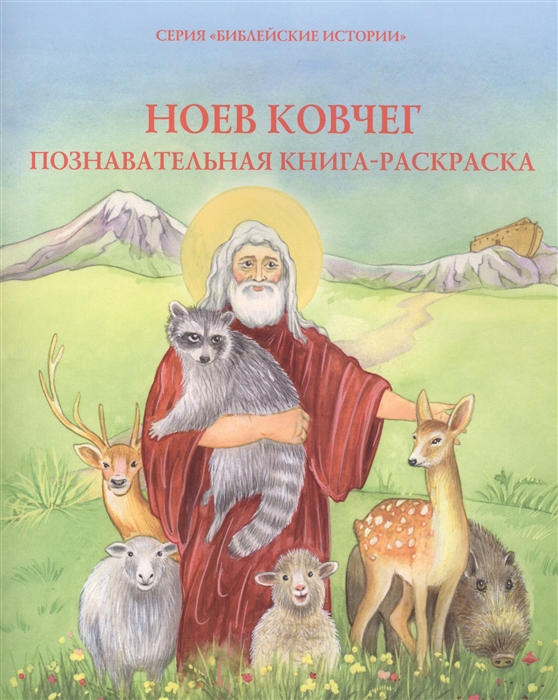 Соколова О. Ноев ковчег Познавательная книжка-раскраска