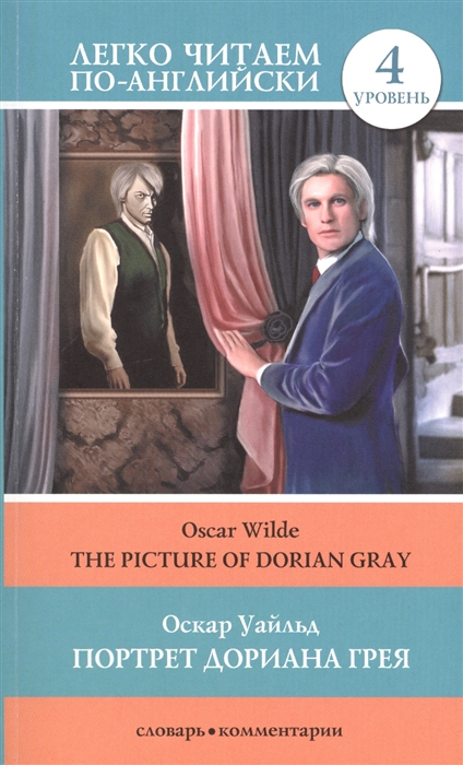 

Портрет Дориана Грея The picture of Dorian Gray 4 уровень Словарь комментарии