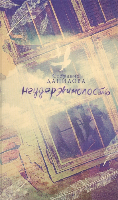 

Неудержимолость