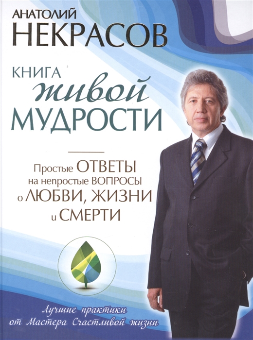 

Книга живой мудрости Простые ответы на непростые вопросы о любви жизни и смерти