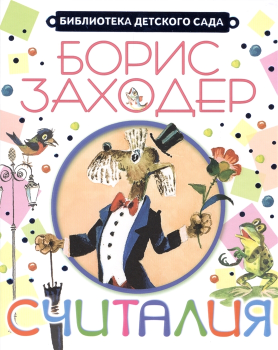 

Считалия