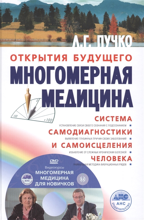 

Многомерная медицина Система самодиагностики и самоисцеления человека DVD