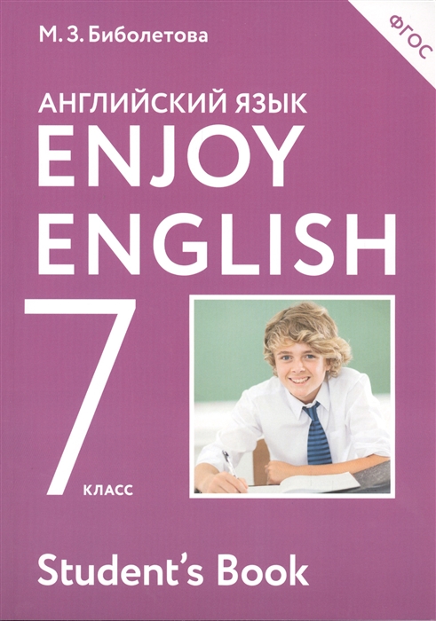 Биболетова М., Трубанева Н. - Enjoy English Английский язык с удовольствием Учебник для 7-го класса общеобразовательных учреждений