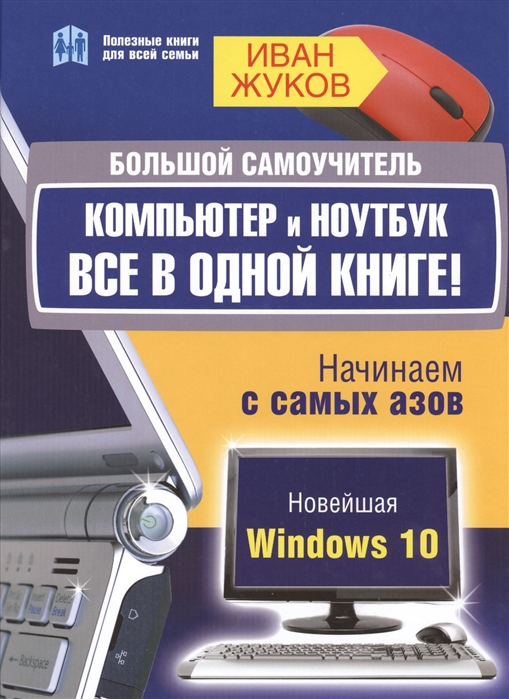 

Большой самоучитель Компьютер и ноутбук Все в одной книге Начинаем с самых азов