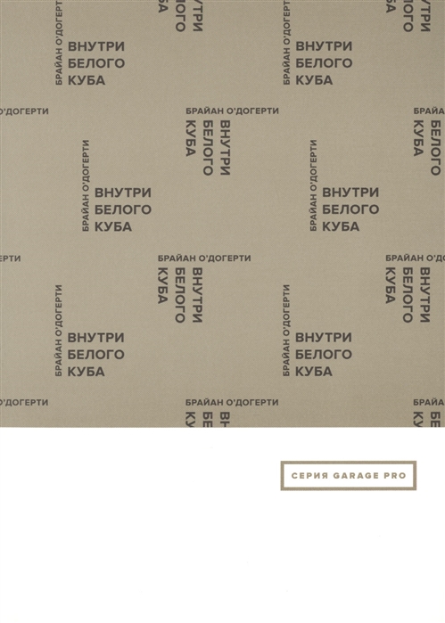 

Внутри белого куба