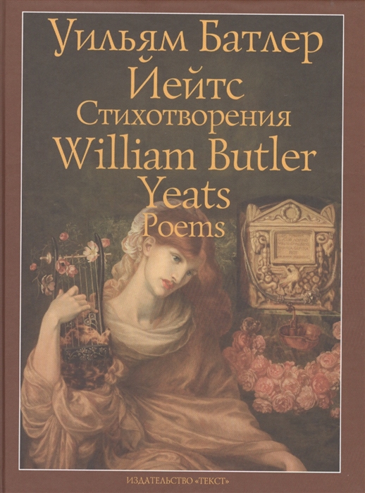 

Стихотворения William Butler Yeats Poems