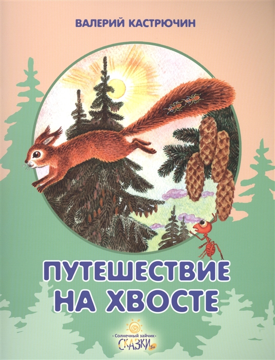 

Путешествие на хвосте