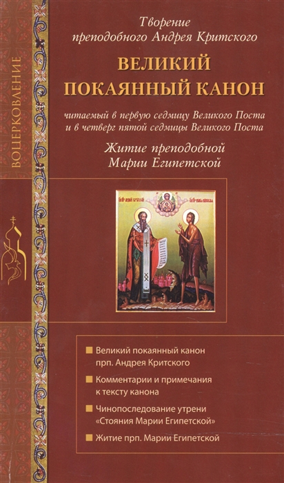 

Великий покаянный канон