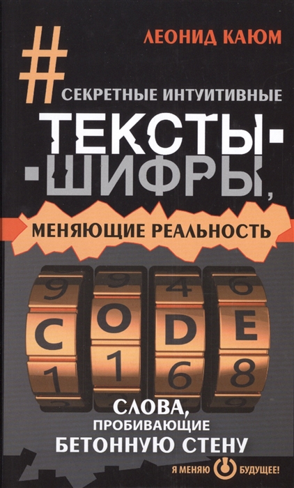 

Секретные интуитивные тексты-шифры меняющие реальность Слова пробивающие бетонную стену