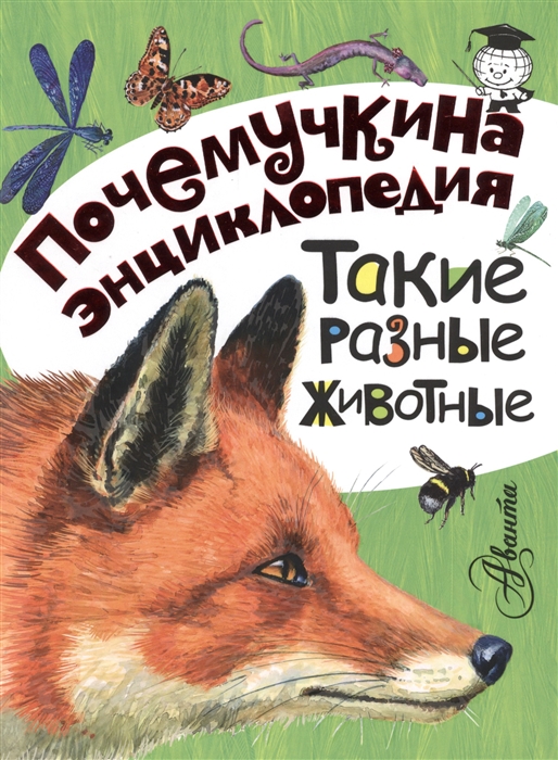 

Такие разные животные
