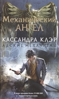 Адские Механизмы. Книга I. Механический ангел Адские Механизмы. Книга I. Механический ангел