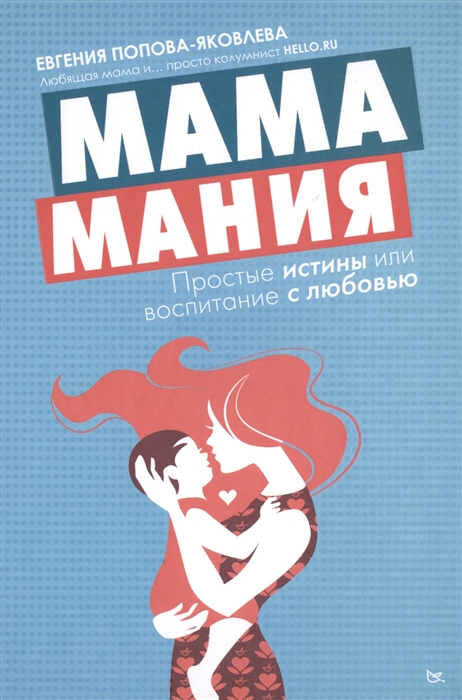 

Мамамания Простые истины или воспитание любовью