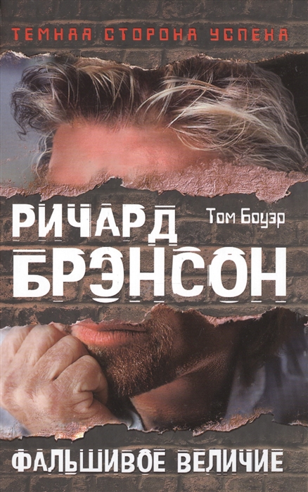 

Ричард Брэнсон Фальшивое величие