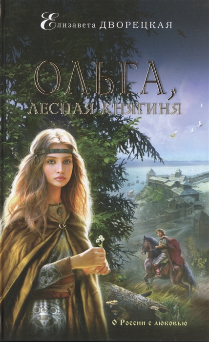

Ольга лесная княгиня Роман