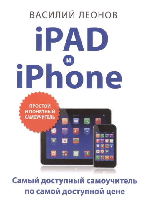 iPad и iPhone. Самый доступный самоучитель по самой доступной цене