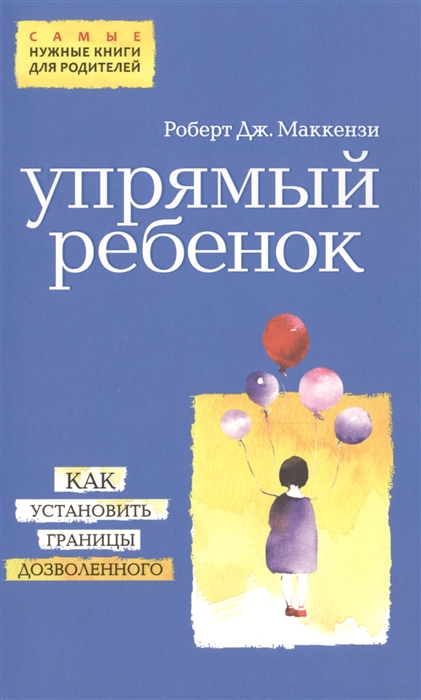 

Упрямый ребенок Как установить границы дозволенного