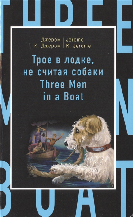 

Трое в лодке не считая собаки Three Men in a Boat To Say Nothing of the Dog