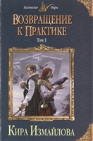 Возвращение к практике. Том 1 Возвращение к практике. Том 1