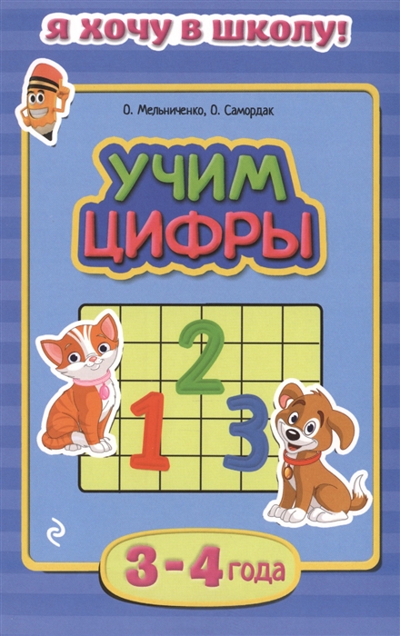 

Учим цифры 3-4 года