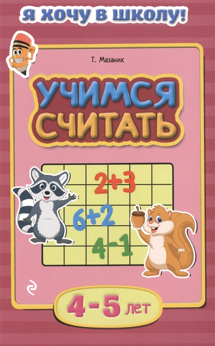

Учимся считать 4-5 лет