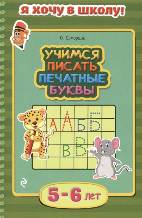 

Учимся писать печатные буквы 5-6 лет