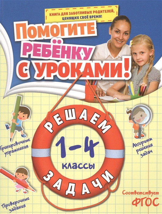 

Решаем задачи 1-4 классы