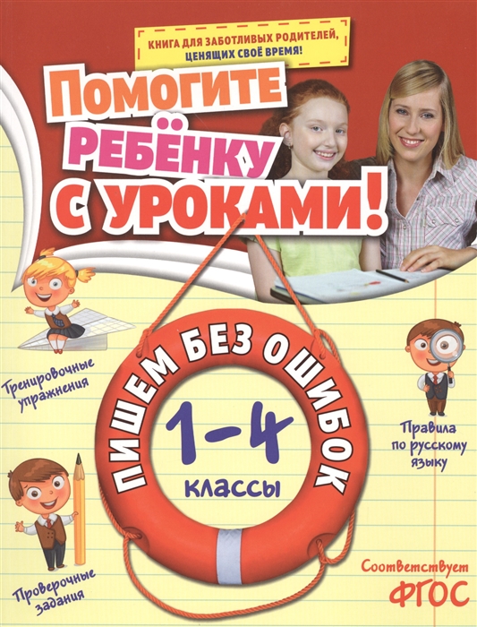 

Пишем без ошибок 1-4 классы