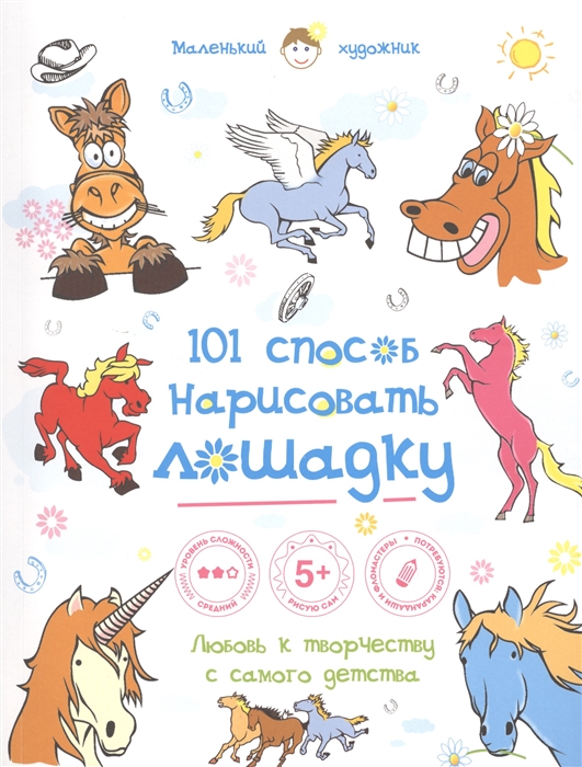 Полбенникова А. (ред.) - 101 способ нарисовать лошадку Любовь к творчеству с самого детства