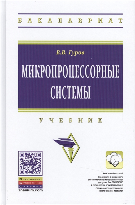 

Микропроцессорные системы Учебник