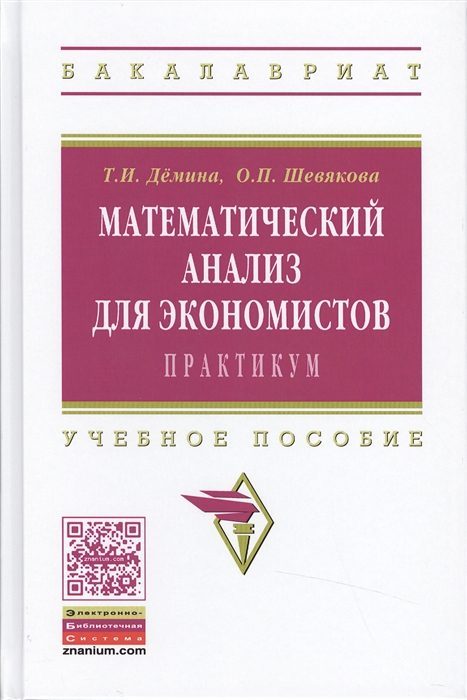 

Математический анализ для экономистов Практикум Учебное пособие