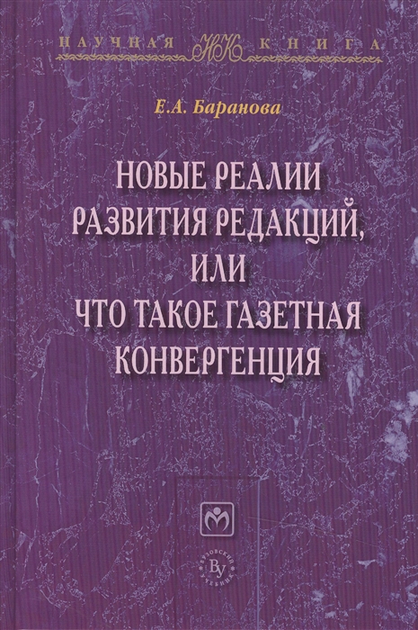 

Новые реалии развития редакций или Что такое газетная конвергенция Монография