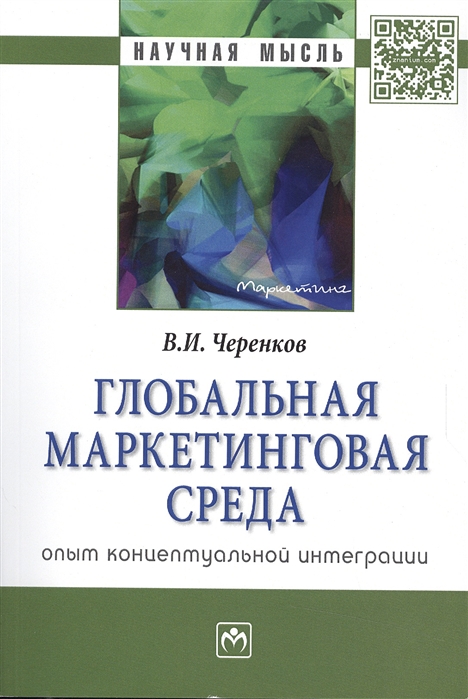 

Глобальная маркетинговая среда опыт концептуальной интеграции
