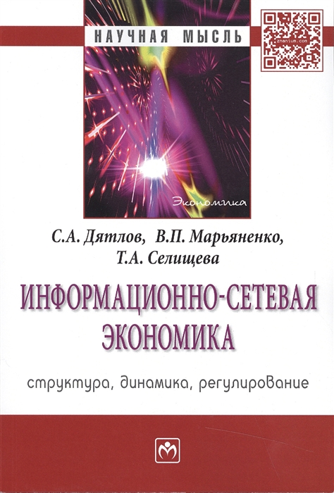 

Информационно-сетевая экономика структура динамика регулирование