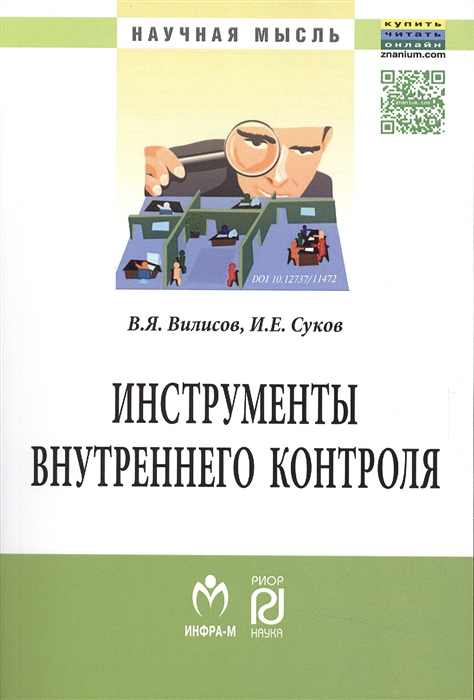 

Инструменты внутреннего контроля Монография