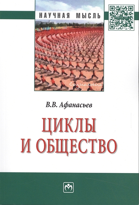 Афанасьев В. - Циклы и общество Монография