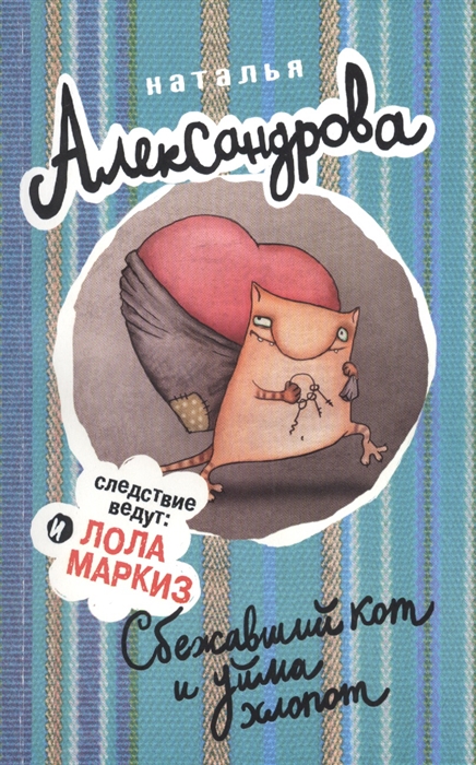 

Сбежавший кот и уйма хлопот