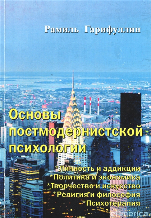 Книга: Постмодернистская психология, Гарифуллин Р.Р.