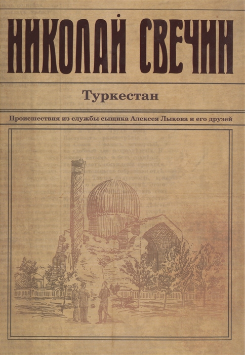 

Туркестан. Происшествия из службы сыщика Алексея Лыкова и его друзей